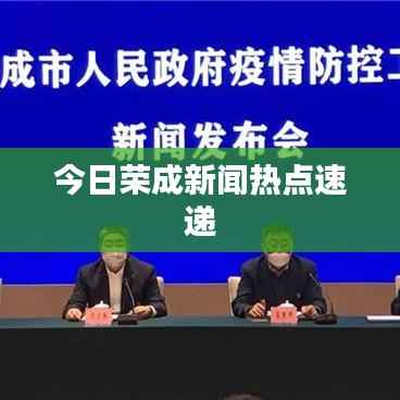 今日荣成新闻热点速递
