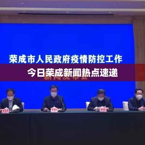 今日荣成新闻热点速递