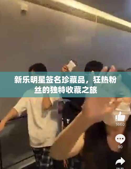新乐明星签名珍藏品，狂热粉丝的独特收藏之旅