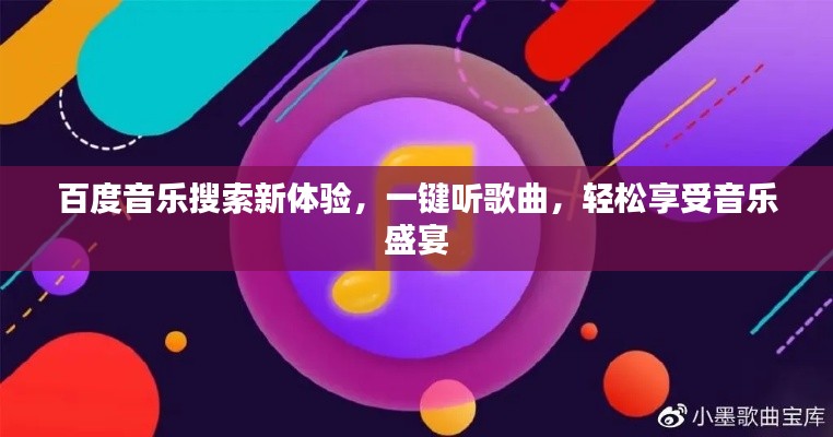 百度音乐搜索新体验，一键听歌曲，轻松享受音乐盛宴