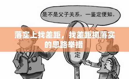 落实上找差距,找差距抓落实的思路举措