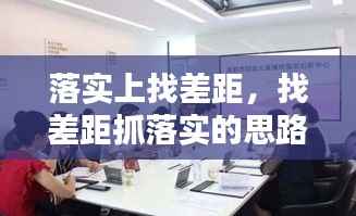 落实上找差距,找差距抓落实的思路举措