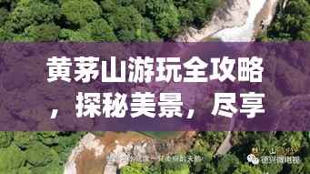 黄茅山游玩全攻略,探秘美景,尽享自然魅力!
