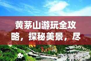 黄茅山游玩全攻略,探秘美景,尽享自然魅力!