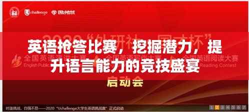 英语抢答比赛，挖掘潜力，提升语言能力的竞技盛宴