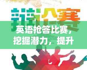 英语抢答比赛,挖掘潜力,提升语言能力的竞技盛宴
