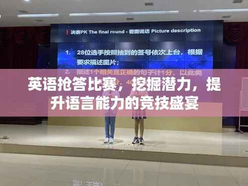 英语抢答比赛,挖掘潜力,提升语言能力的竞技盛宴
