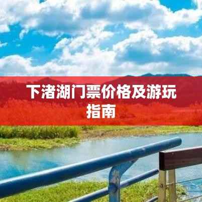 下渚湖门票价格及游玩指南