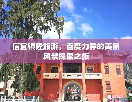 信宜镇隆旅游,百度力荐的美丽风景探索之旅