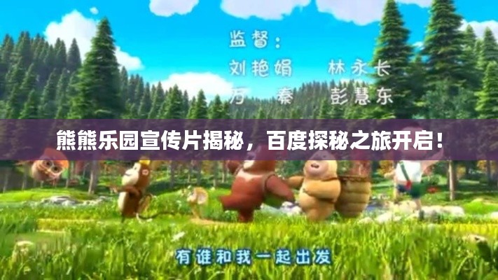 熊熊乐园宣传片揭秘,百度探秘之旅开启!