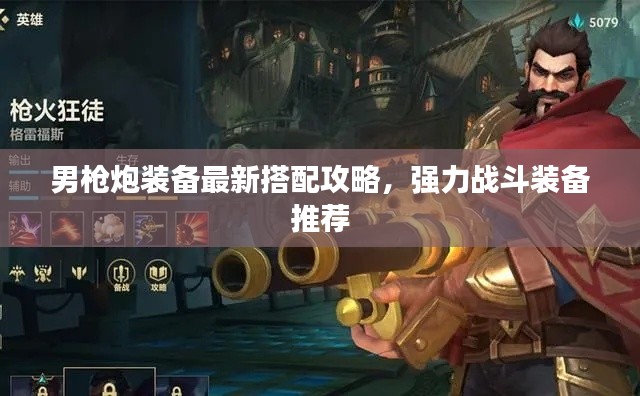 男枪炮装备最新搭配攻略,强力战斗装备推荐