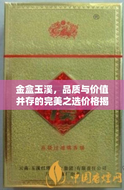 金盒玉溪,品质与价值并存的完美之选价格揭秘!