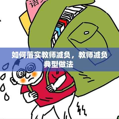 如何落实教师减负,教师减负典型做法