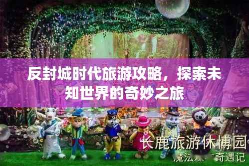 反封城时代旅游攻略,探索未知世界的奇妙之旅