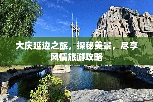 大庆延边之旅,探秘美景,尽享风情旅游攻略