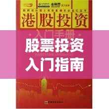 股票投资入门指南，必备证件与资质全解析