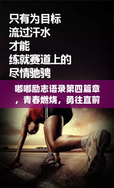 嘟嘟励志语录第四篇章,青春燃烧,勇往直前!