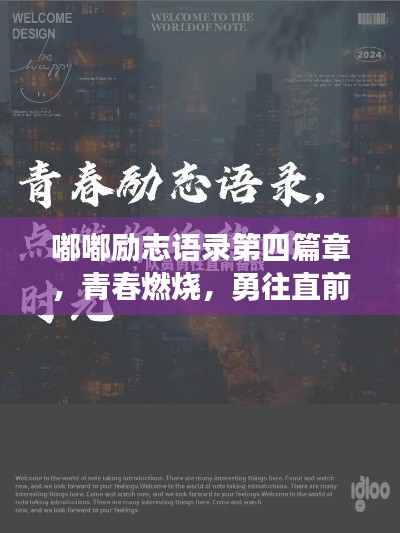 嘟嘟励志语录第四篇章,青春燃烧,勇往直前!