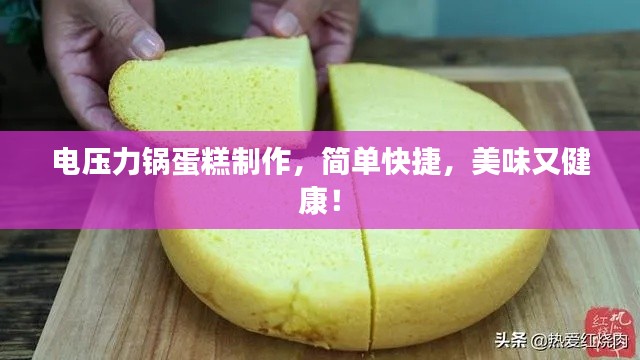 电压力锅蛋糕制作,简单快捷,美味又健康!