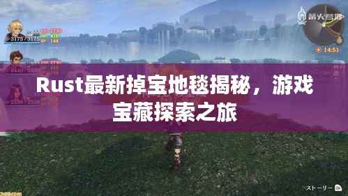 Rust最新掉宝地毯揭秘,游戏宝藏探索之旅