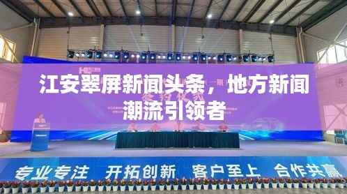 江安翠屏新闻头条,地方新闻潮流引领者