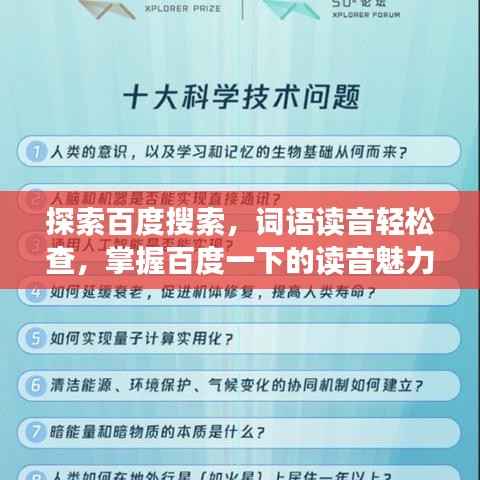 探索百度搜索,词语读音轻松查,掌握百度一下的读音魅力
