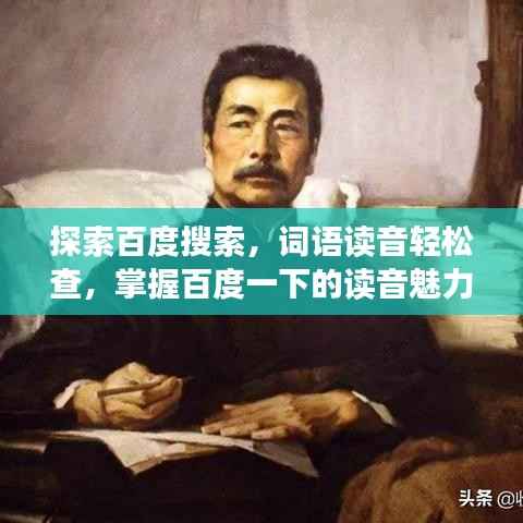 探索百度搜索,词语读音轻松查,掌握百度一下的读音魅力