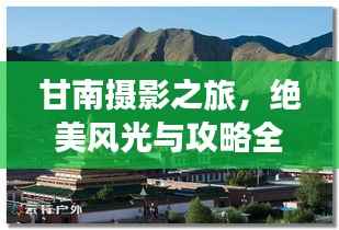甘南摄影之旅,绝美风光与攻略全解析
