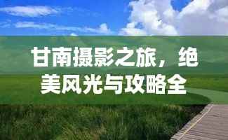 甘南摄影之旅,绝美风光与攻略全解析