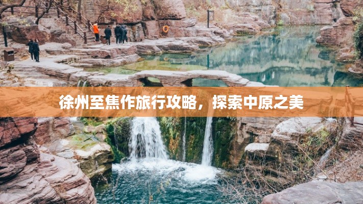 徐州至焦作旅行攻略,探索中原之美