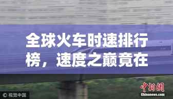 全球火车时速排行榜,速度之巅竟在这里!