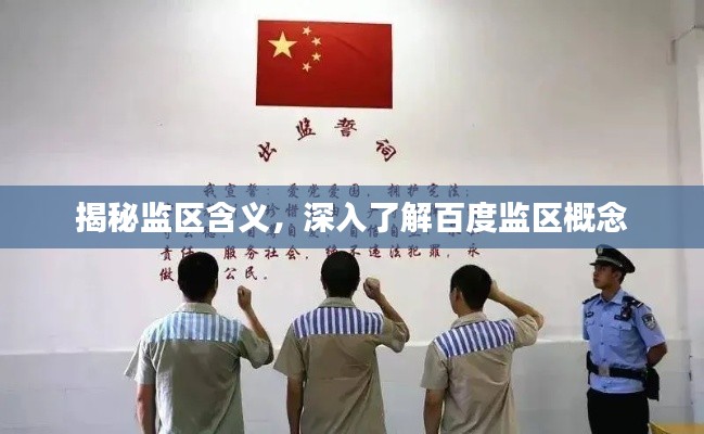 揭秘监区含义,深入了解百度监区概念