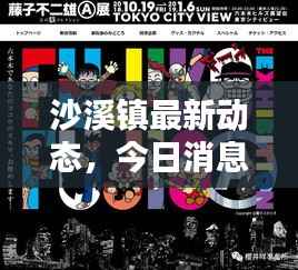 沙溪镇最新动态，今日消息一网打尽！