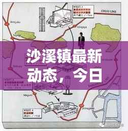 沙溪镇最新动态,今日消息一网打尽!