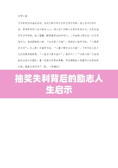 抽奖失利背后的励志人生启示