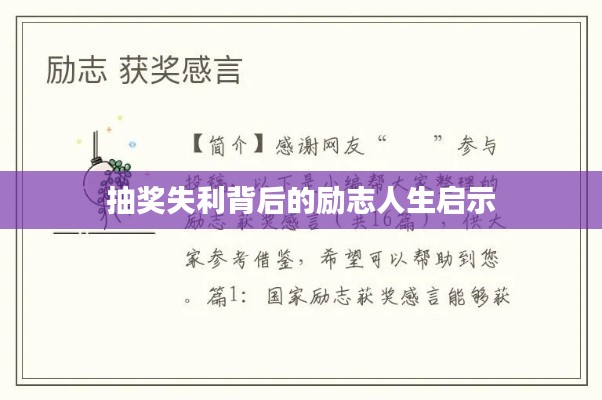 抽奖失利背后的励志人生启示