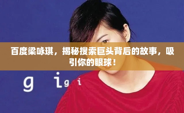 百度梁咏琪,揭秘搜索巨头背后的故事,吸引你的眼球!