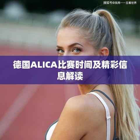 德国ALICA比赛时间及精彩信息解读