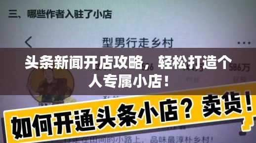 头条新闻开店攻略,轻松打造个人专属小店!