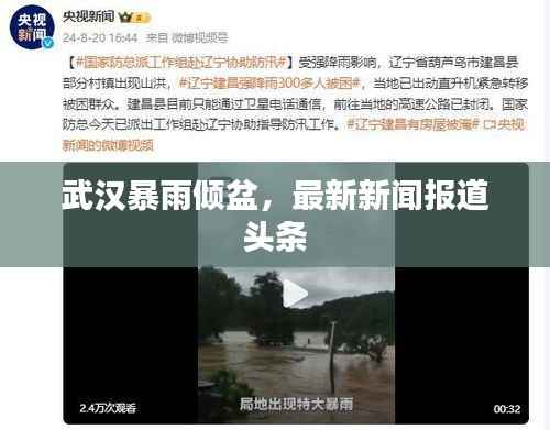 武汉暴雨倾盆，最新新闻报道头条