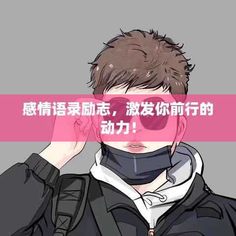 感情语录励志,激发你前行的动力!