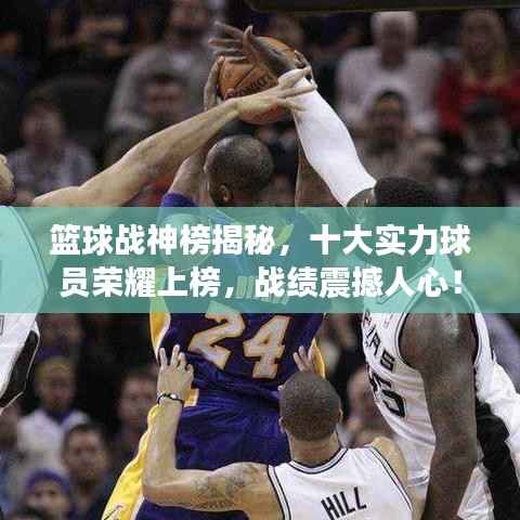 篮球战神榜揭秘,十大实力球员荣耀上榜,战绩震撼人心!