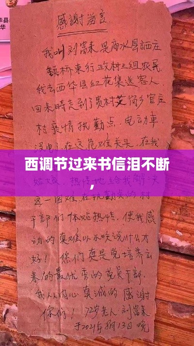西调节过来书信泪不断,