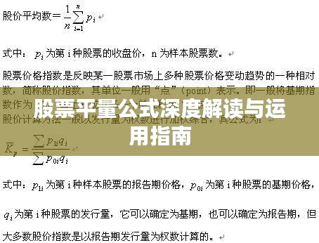 股票平量公式深度解读与运用指南