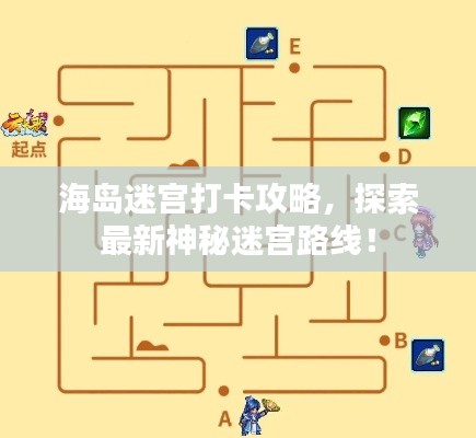 海岛迷宫打卡攻略,探索最新神秘迷宫路线!