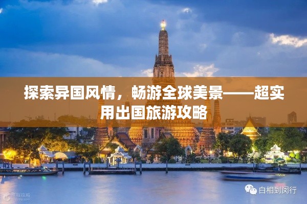 探索异国风情,畅游全球美景——超实用出国旅游攻略