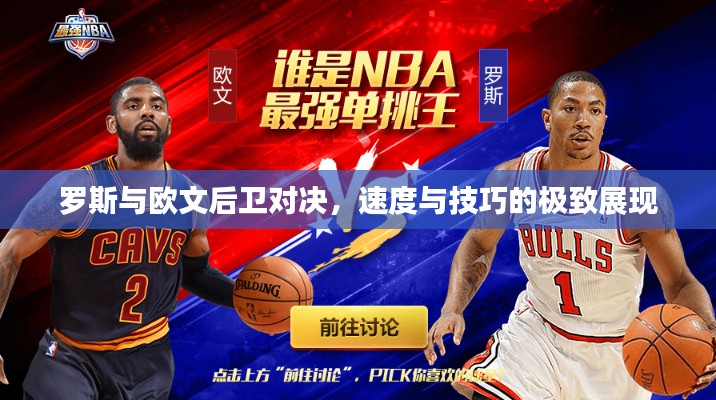 罗斯与欧文后卫对决,速度与技巧的极致展现
