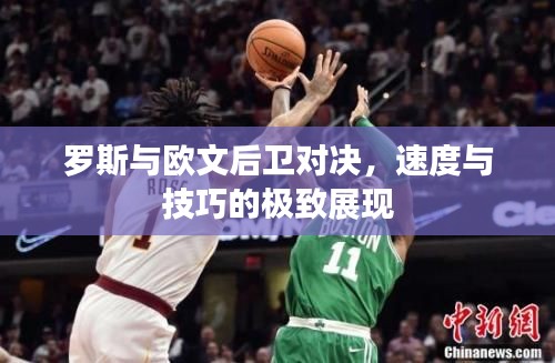 罗斯与欧文后卫对决,速度与技巧的极致展现