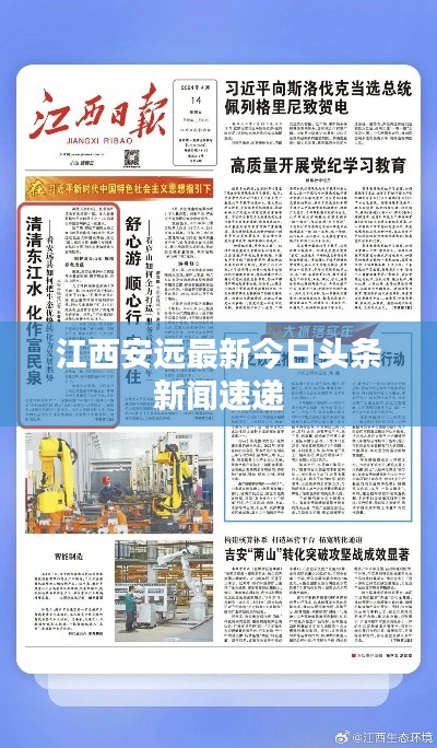 江西安远最新今日头条新闻速递