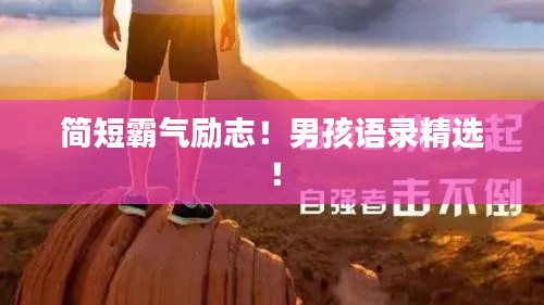 澹泊明志，宁静致远 第4页